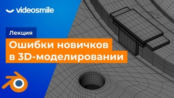 Графика: Лекция «Типичные ошибки новичков в 3D-моделировании» - видео