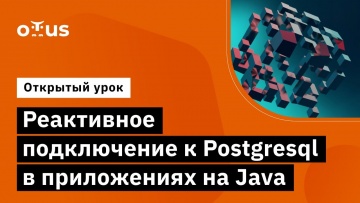 OTUS: Реактивное подключение к Postgresql в приложениях на Java // Курс «Java Developer. Professiona