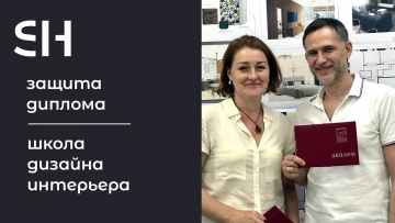 Графика: Школа дизайна интерьера · Защита диплома · Преподаватель Бабаева Н. В. | 16+ - видео