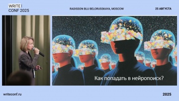 TexTerra: Выступление Юлии Блынской на WriteConf 2025 - видео