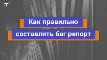 OTUS: Демо занятие курса «QA Engineer Basic» - видео -