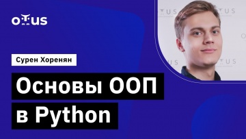 OTUS: Основы ООП в Python // Демо-занятие курса «Python Developer» - видео -