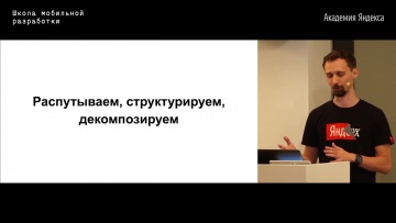 Академия Яндекса: 05. Архитектуры и стейт-менеджмент во Flutter. Let the holy war begin — Сергей Кол