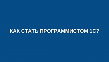 ПБУ: Как стать программистом в 1С и зачем? - видео