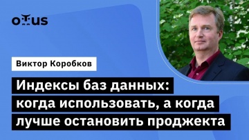 OTUS: Индексы баз данных: когда использовать, а когда лучше остановить проджекта // курс «Базы данны