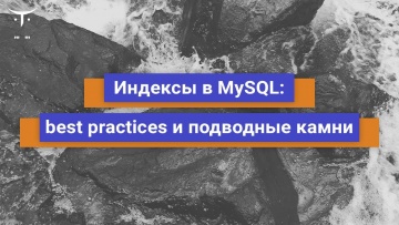 OTUS: Индексы в MySQL: Best Practices и подводные камни // Бесплатный урок OTUS - видео -