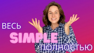 Английский язык: ВЕСЬ Simple | Idealearn | imalice | Английский язык - видео