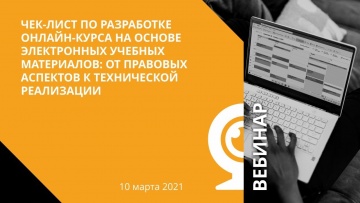 IPR MEDIA: Чек-лист по разработке онлайн-курса на основе ЭБС: от правовых аспектов к технической реа