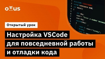 OTUS: Настройка VSCode для повседневной работы и отладки кода // курс «Специализация C++ Developer» 