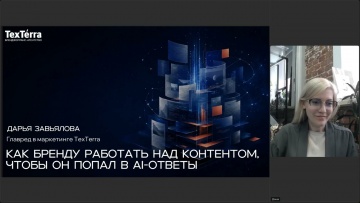 TexTerra: Как подготовить контент к AI-выдаче: 5 инструментов от главреда TexTerra - видео