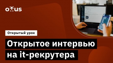 OTUS: Открытое интервью на it рекрутера // Демо-занятие курса «IT-Recruiter» - видео -