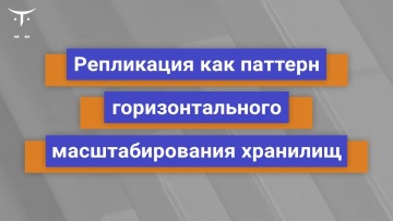 OTUS: Демо-занятие курса «Highload Architect» - видео -