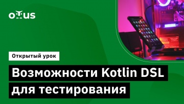 OTUS: Возможности Kotlin DSL для тестирования // Демо-занятие курса «Kotlin QA Engineer» - видео -