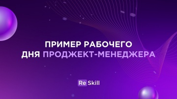 КАК РАБОТАЕТ ПРОДЖЕКТ-МЕНЕДЖЕР? | ОДИН ДЕНЬ ИЗ ЖИЗНИ - видео