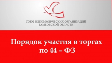 ПБУ: Порядок участия в торгах по 44 – ФЗ - видео