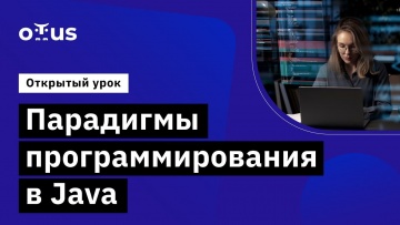 OTUS: Парадигмы программирования в Java // Демо-занятие курса «Специализация Java-разработчик» - вид