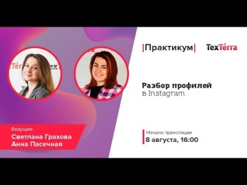TexTerra: Практикум по разбору аккаунтов в Инстаграме - видео