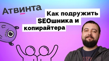 Копирайтер: Как подружить SEOшника и копирайтера: поиск баланса между SEO и здравым смыслом | Yagla,