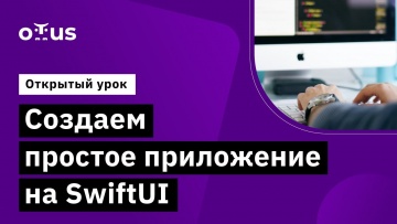 OTUS: Создаем простое приложение на SwiftUI // Демо-занятие курса «Специализация iOS» - видео -