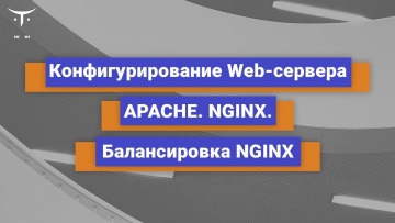 OTUS: Конфигурирование web-сервера (apache, nginx, балансировка nginx) // Бесплатный урок OTUS - вид