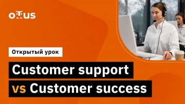 OTUS: Customer support vs.Customer success // Курс «Руководитель поддержки пользователей в IT» - вид