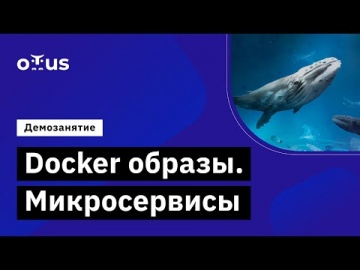 OTUS: Демо-занятие курса «DevOps практики и инструменты» - видео -