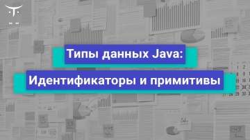 OTUS: Типы данных Java Идентификаторы и примитивы // Бесплатный урок OTUS - видео -