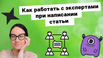 Копирайтер: Как работать с экспертами при написании статьи | Yagla, Палиндром - видео