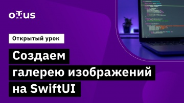 OTUS: Создаем галерею изображений на SwiftUI // Демо-занятие курса «iOS Developer» - видео -