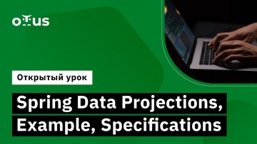 OTUS: Spring Data Projections, Example, Specifications // Курс «Разработчик на Spring Framework» - в