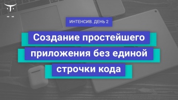 OTUS: Демо-занятие курса «iOS Developer. Basic» - видео -