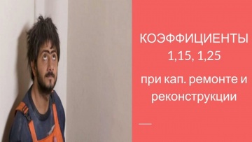 ПБУ: Коэффициенты при кап ремонте и реконструкции - видео