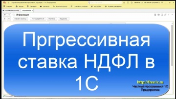 ПБУ: Прогрессивная ставка НДФЛ в 1С Предприятие 8.3 - видео