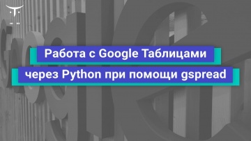 OTUS: Демо-занятие курса «Python Developer Professional» - видео -