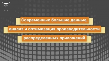 OTUS: Современные большие данные, анализ и оптимизация производительности // Бесплатный урок OTUS - 