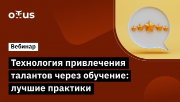 OTUS: Технология привлечения талантов через обучение: лучшие практики // Бесплатный вебинар OTUS - в