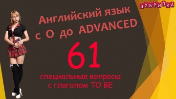 Английский язык: 61. Английский язык. Специальный вопрос с глаголом to be. - видео