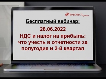 ПБУ: НДС и налог на прибыль что учесть в отчетности за полугодие и 2 й квартал - видео