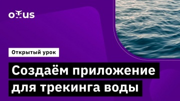 OTUS: Создаём приложение для трекинга воды // Демо-занятие курса «Специализация Android-разработчик»