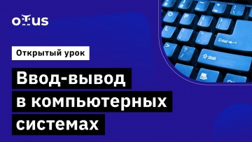 OTUS: Ввод-вывод в компьютерных системах // Демо-занятие курса «Computer Science» - видео -