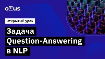 OTUS: Задача Question-Answering в NLP // Демо-занятие курса «Natural Language Processing (NLP)» - ви