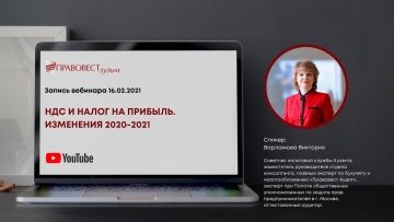 ПБУ: НДС и налог на прибыль. Изменения 2020 - 2021. - видео