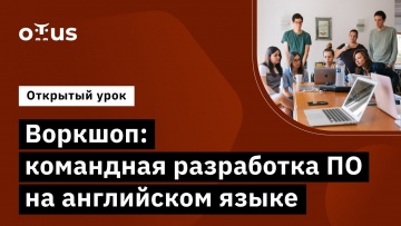 OTUS: Воркшоп: командная разработка ПО // Курс «English for IT. Looking for international IT job» - 