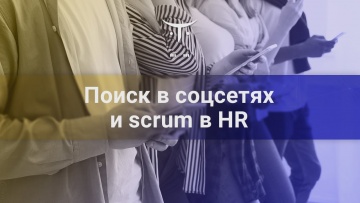 OTUS: Поиск в соцсетях и scrum в HR // Бесплатный урок OTUS - видео