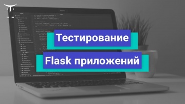 OTUS: Тестирование Flask приложений // Бесплатный урок OTUS - видео