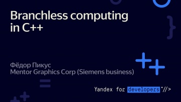 Академия Яндекса: Branchless computing in C++ – Фёдор Пикус - видео