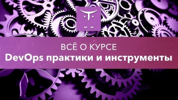 OTUS: DevOps практики и инструменты // День открытых дверей OTUS - видео