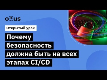 OTUS: Демо-занятие курса «Внедрение и работа в DevSecOps» - видео -