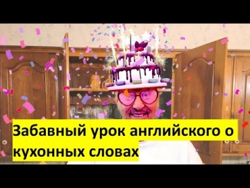 Английский язык: Очень забавный медленный урок английского о кухне - видео