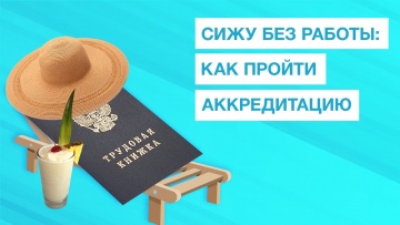 ПБУ: Как пройти аккредитацию, если не работаю? Аккредитация для нетрудоустроенных специалистов - вид